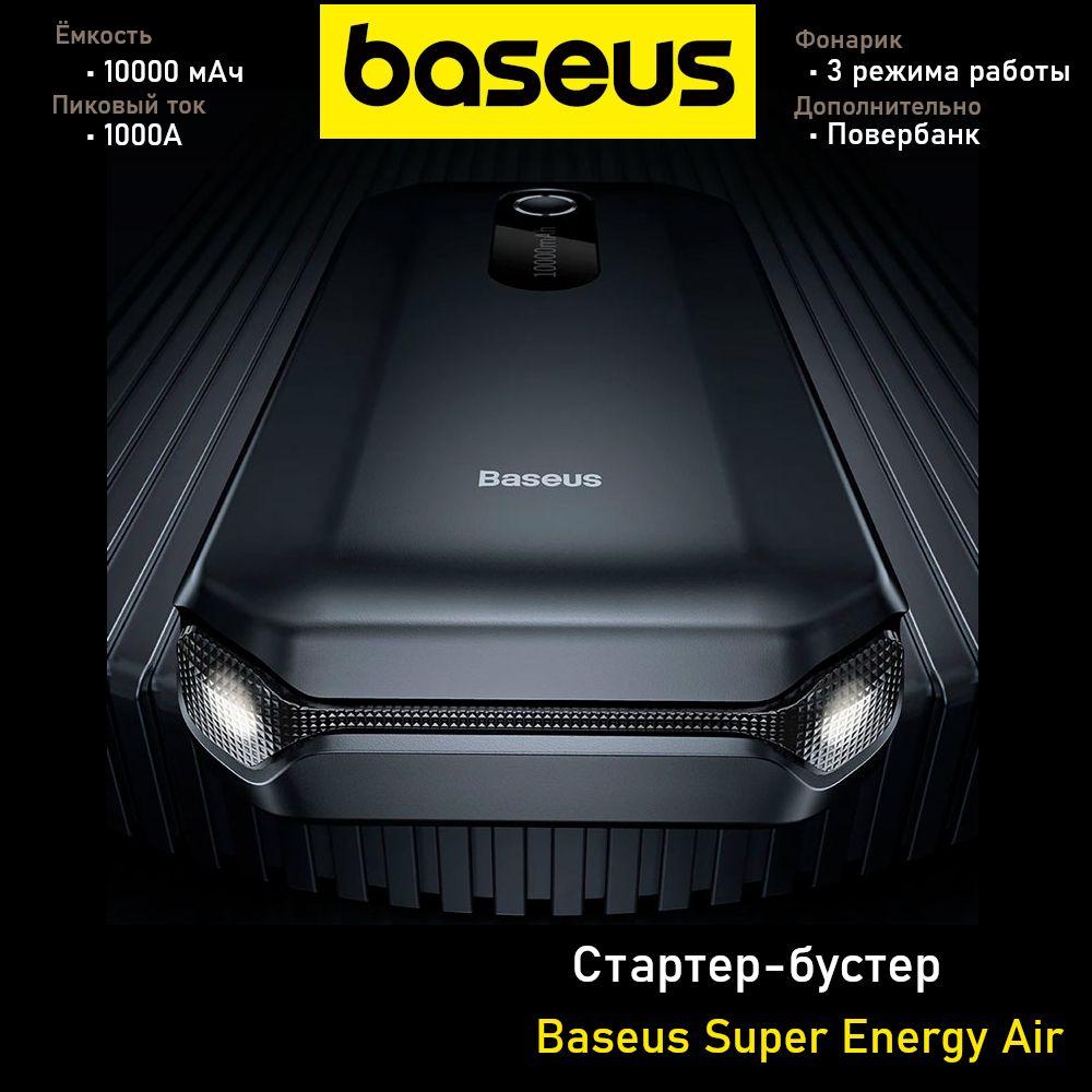 Стартер (портативное пусковое зарядное устройство для авто, бустер) Baseus Super Energy Air Car Jump Starter 10000mAh CGNL020101 Черное