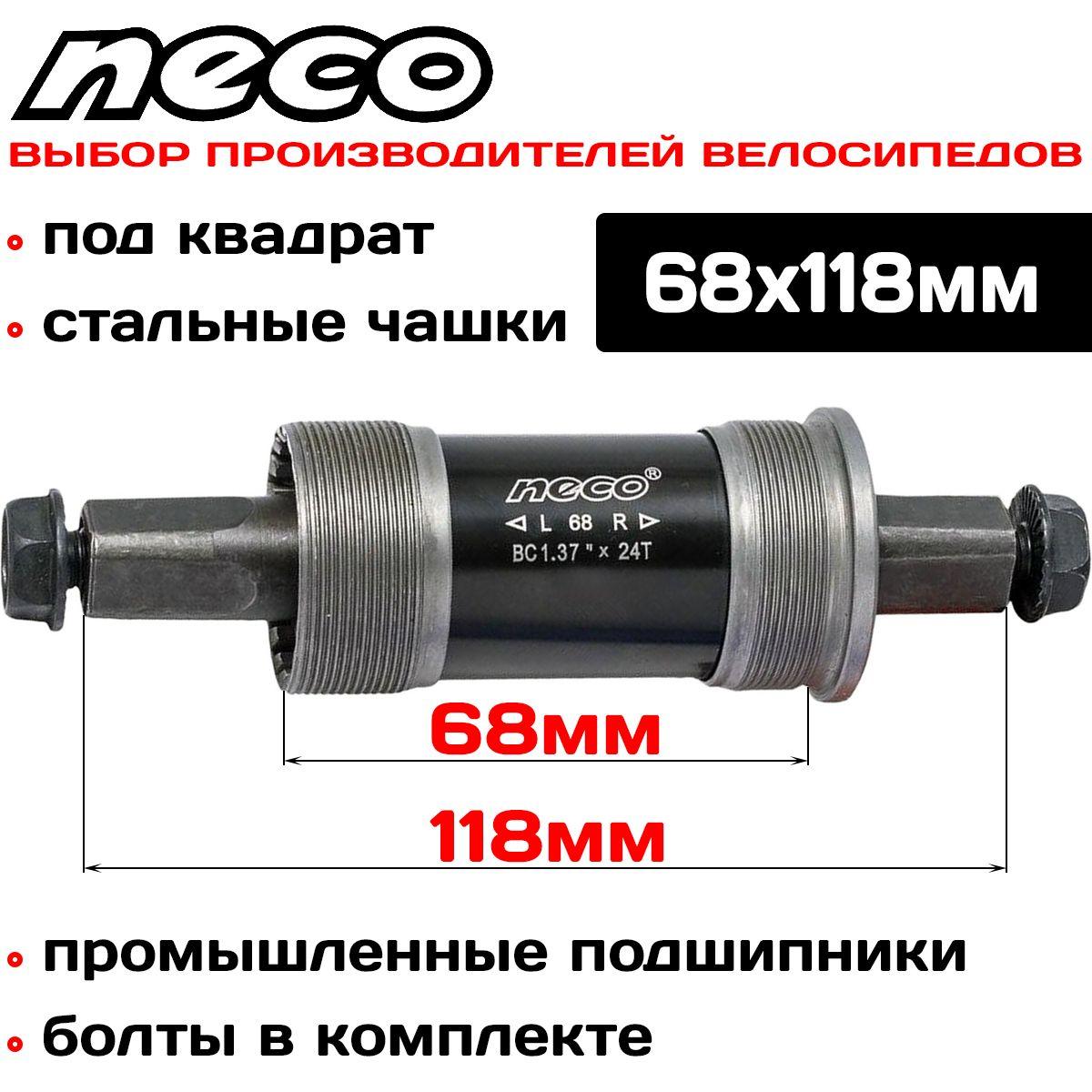 Каретка картриджная NECO B910P, BSA, стакан 68мм., стальные чашки, квадрат, вал 118мм.