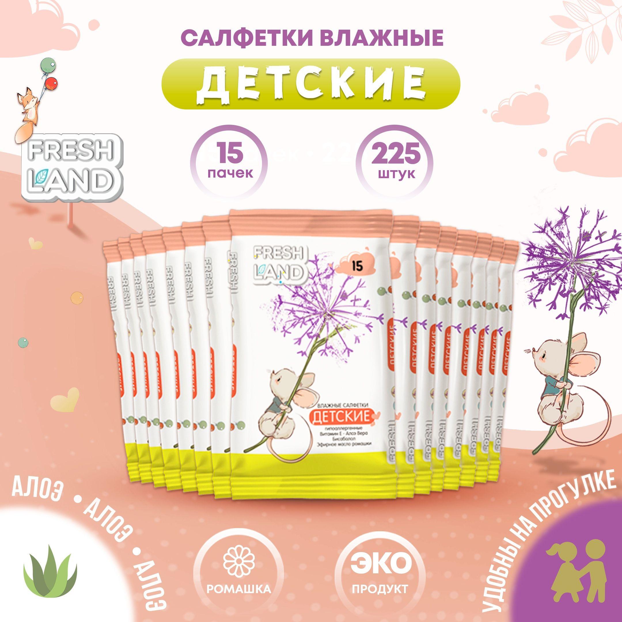 FRESHLAND Влажные детские салфетки с алоэ Мышонок 15х15шт