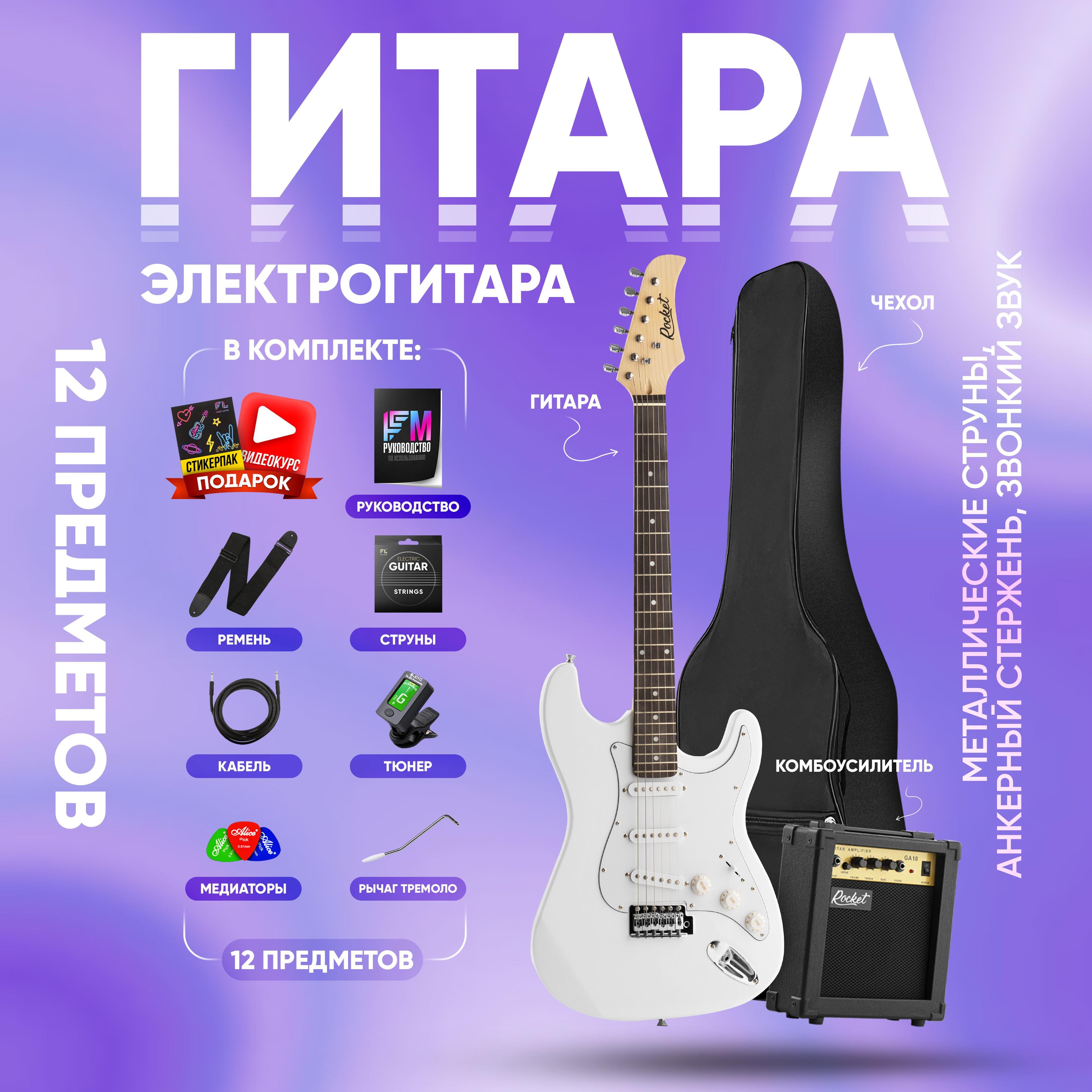 Электрогитара для начинающих Stratocaster RockEt ST-01 ( комплект PREMIUM , цвет белый )