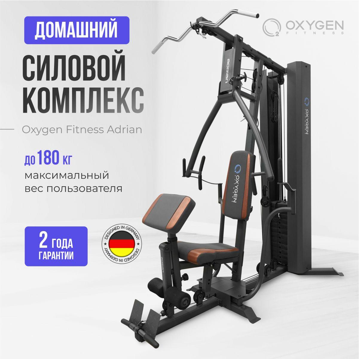 Многофункциональный силовой комплекс Oxygen Fitness Adrian