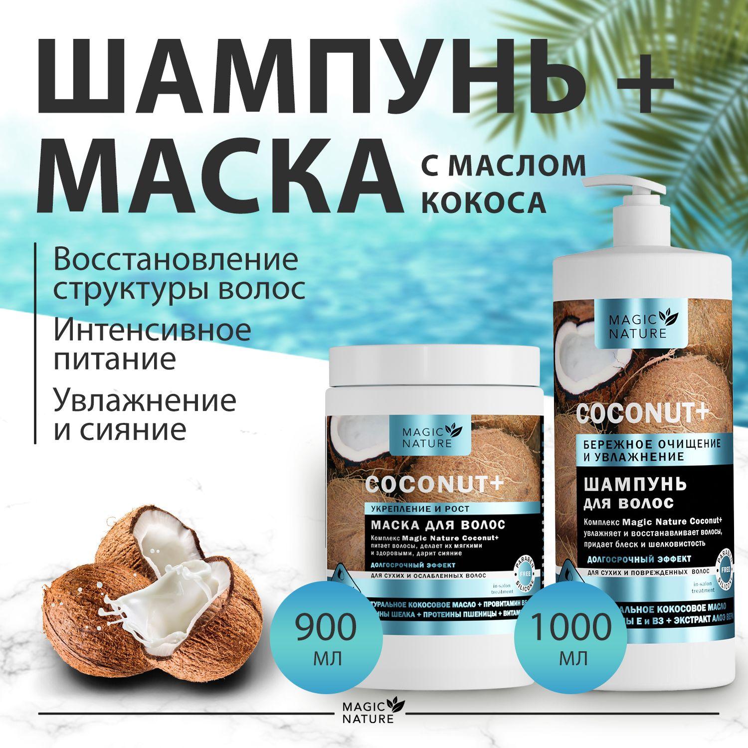 MAGIC NATURE COCONUT+ Набор косметический Маска + Шампунь для волос, (900 мл + 1 литр)