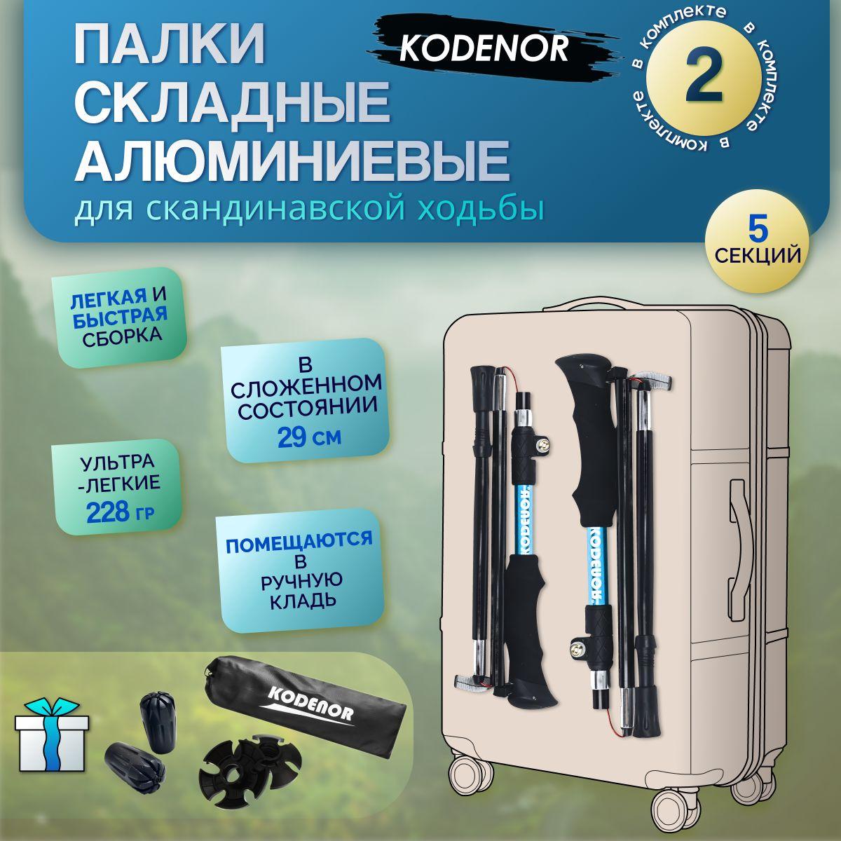 Палки для скандинавской ходьбы треккинговые, складные: KODENOR. Набор 2 шт.