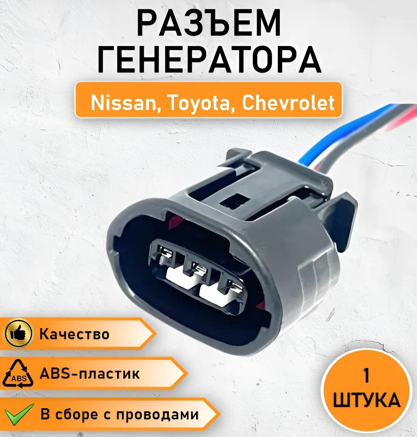 Разъем генератора для Honda, Isuzu, Nissan, Toyota, Chevrolet 3 pin ОЕМ 90980-11348