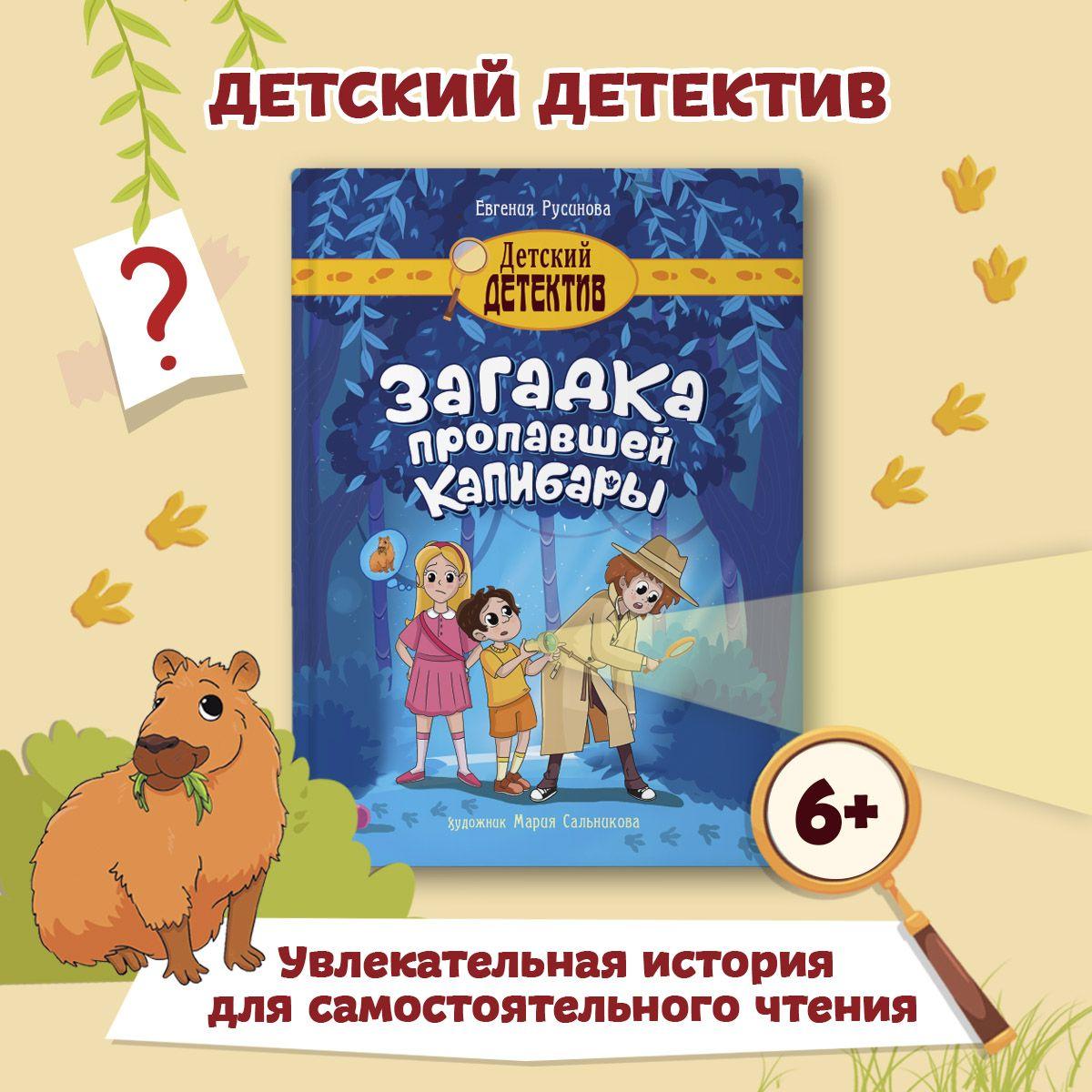 Детский детектив Загадка пропавшей капибары 7+ | Русинова Евгения