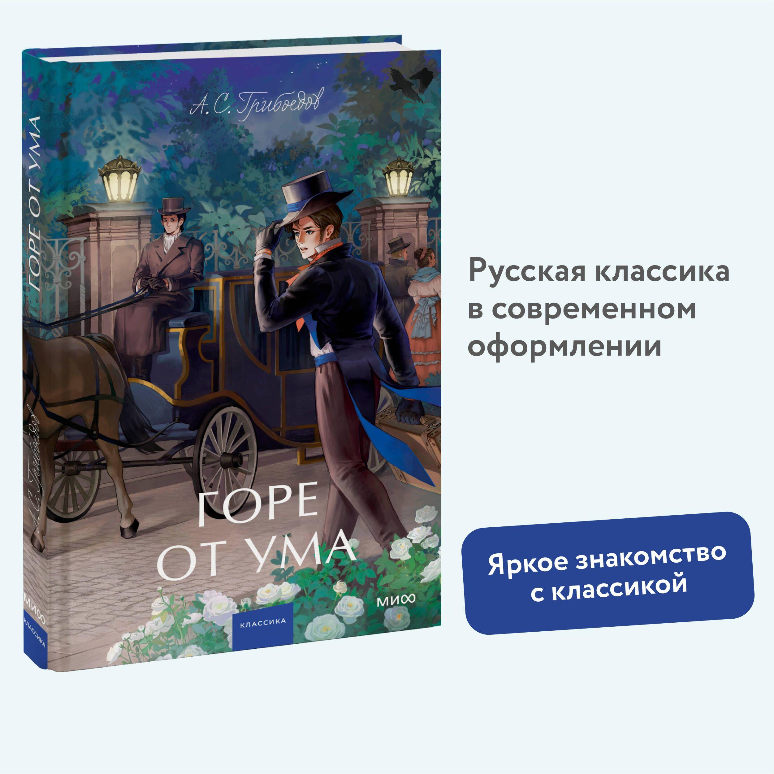 Горе от ума. Вечные истории. Young Adult | Грибоедов Александр Сергеевич