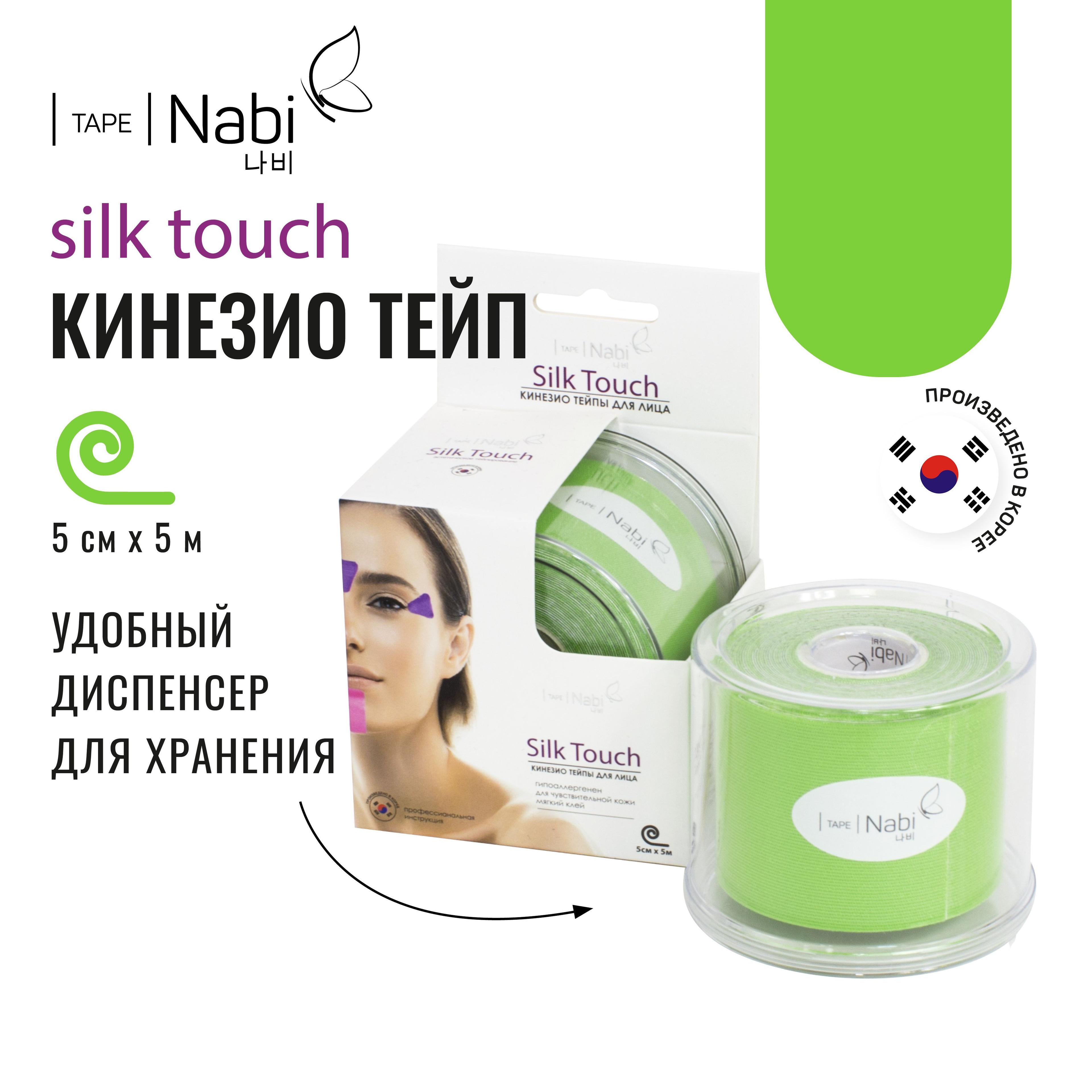 Nabi Тейп для лица от морщин и отеков Silk Touch 5х5 кинезиотейп для подтяжки лица, Корея