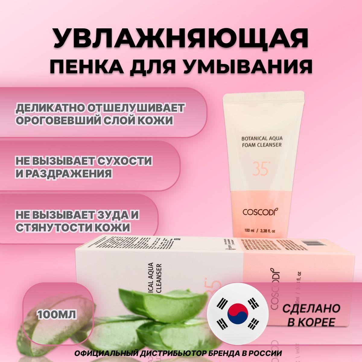 Увлажняющая пенка для умывания COSCODI Botanical Aqua Foam Cleanser