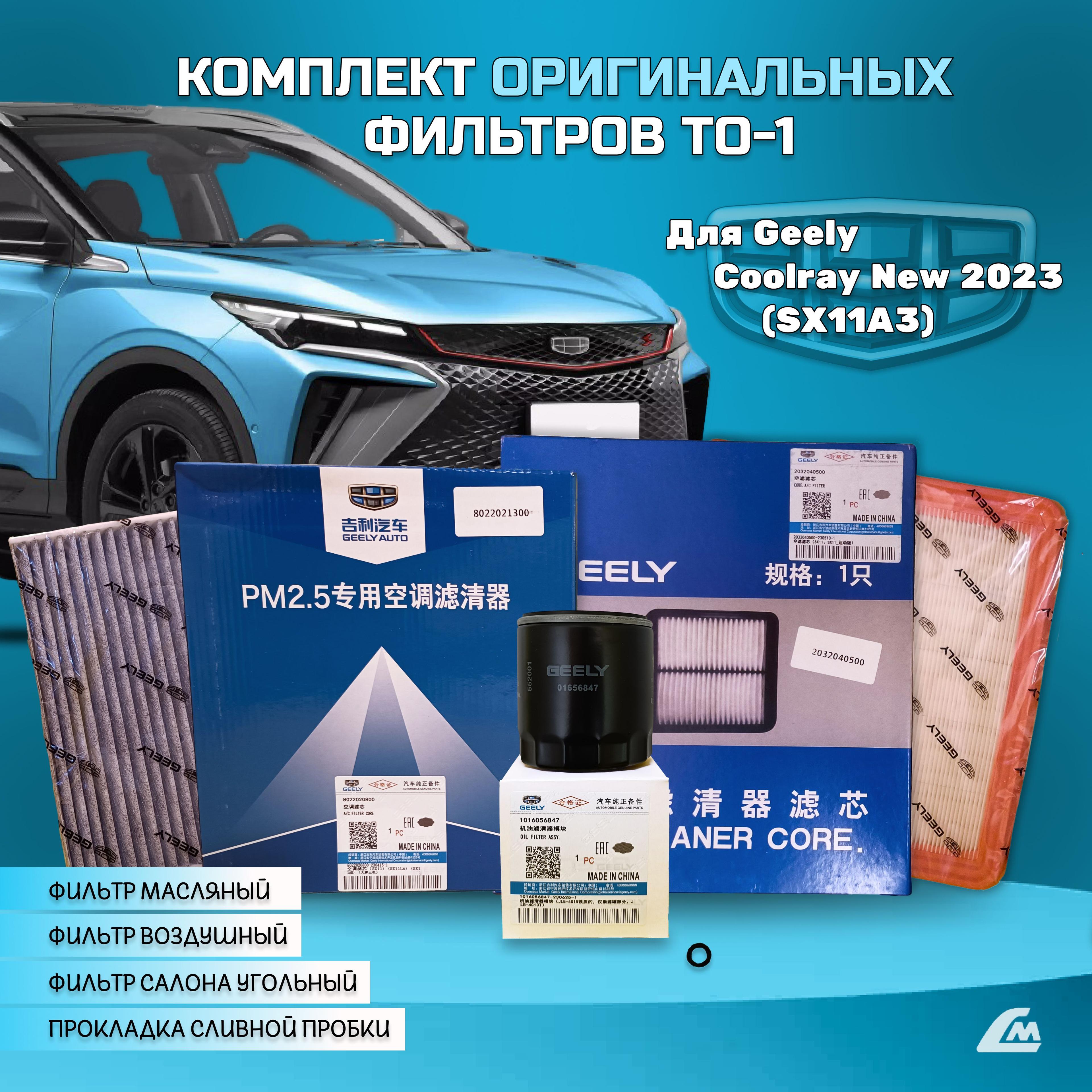 Geely | Комплект ТО-1 с оригинальными фильтрами для Geely Coolray New 2023- (SX11A3)