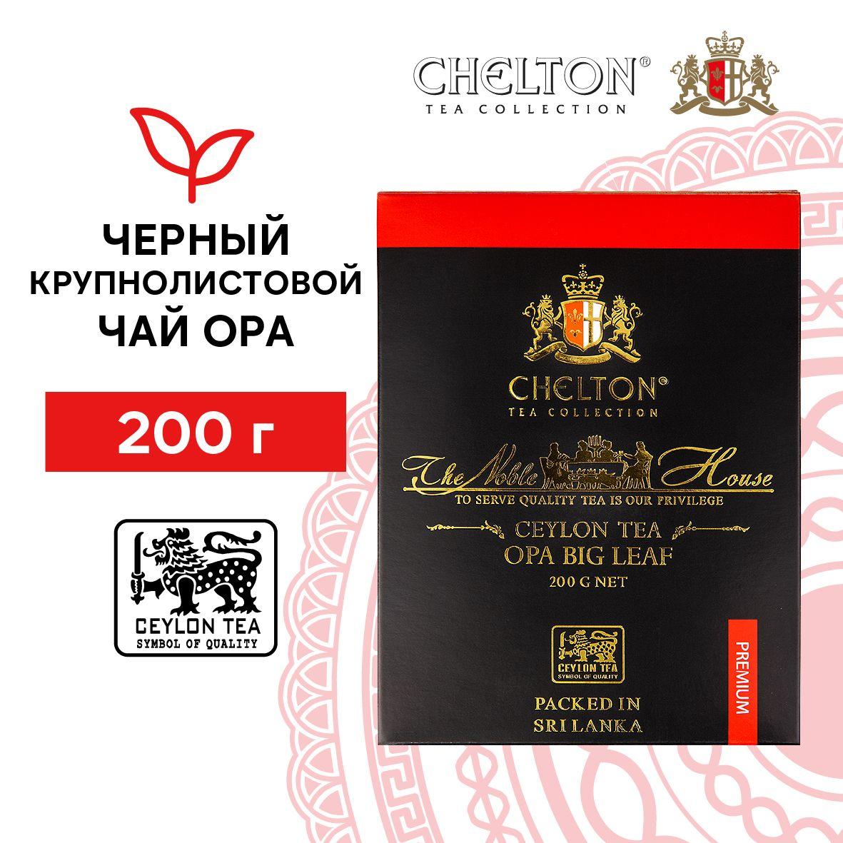 Чай черный листовой Chelton Благородный дом OPA, 200 г