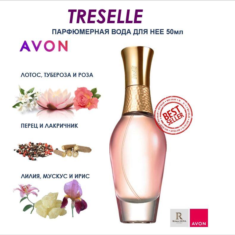 TRESELLE AVON Парфюмерная вода для нее 50 мл духи женские эйвон