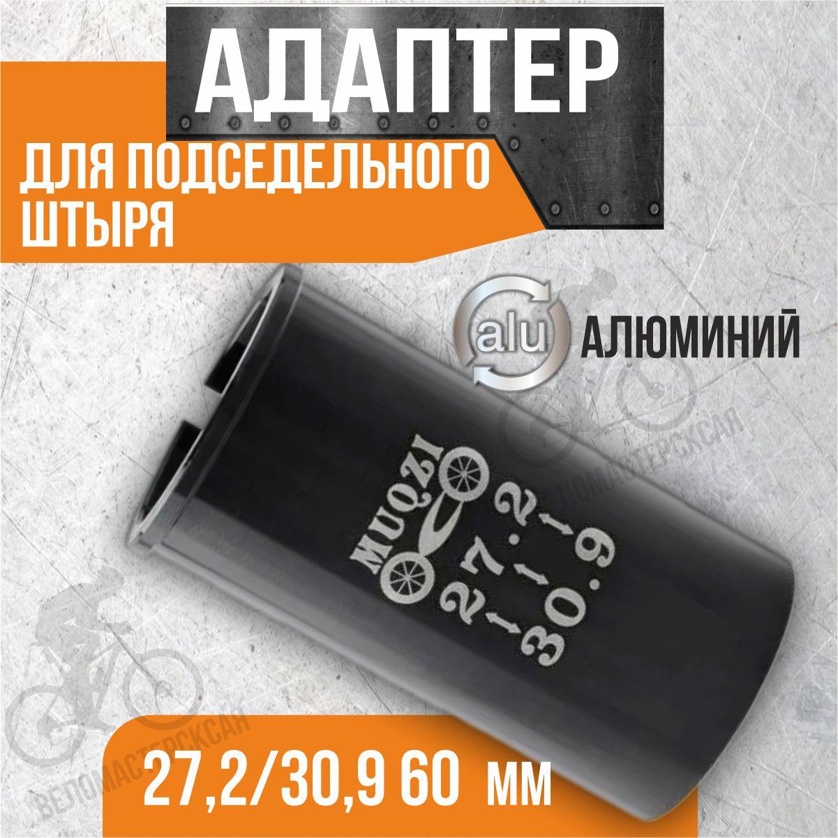 Адаптер для подседельного штыря алюминиевый 27,2/30,9 60 мм черный