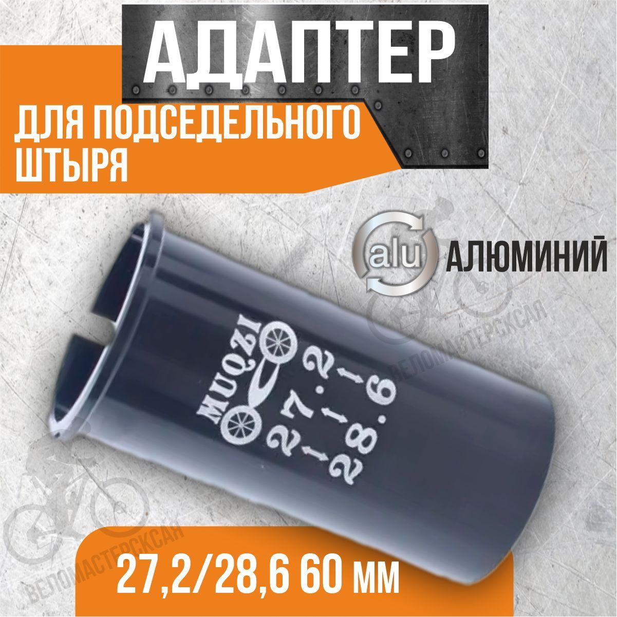 Адаптер для подседельного штыря алюминиевый 27,2/28,6 60 мм черный