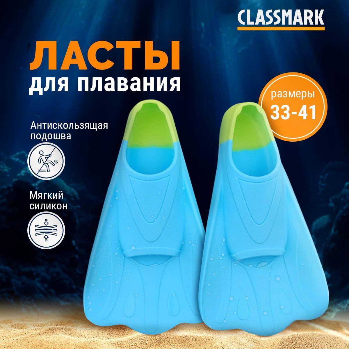 CLASSMARK | Ласты CLASSMARK Для плавания