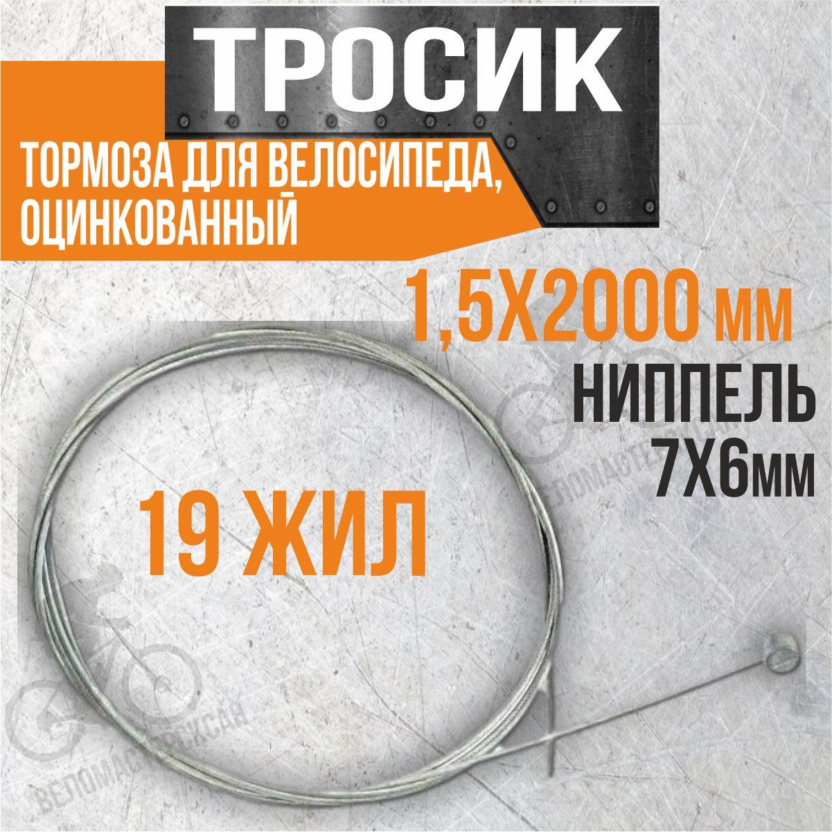 Тросик тормоза для велосипеда, оцинкованный, ниппель 7х6мм 19 жил 1,5х2000мм серебристый