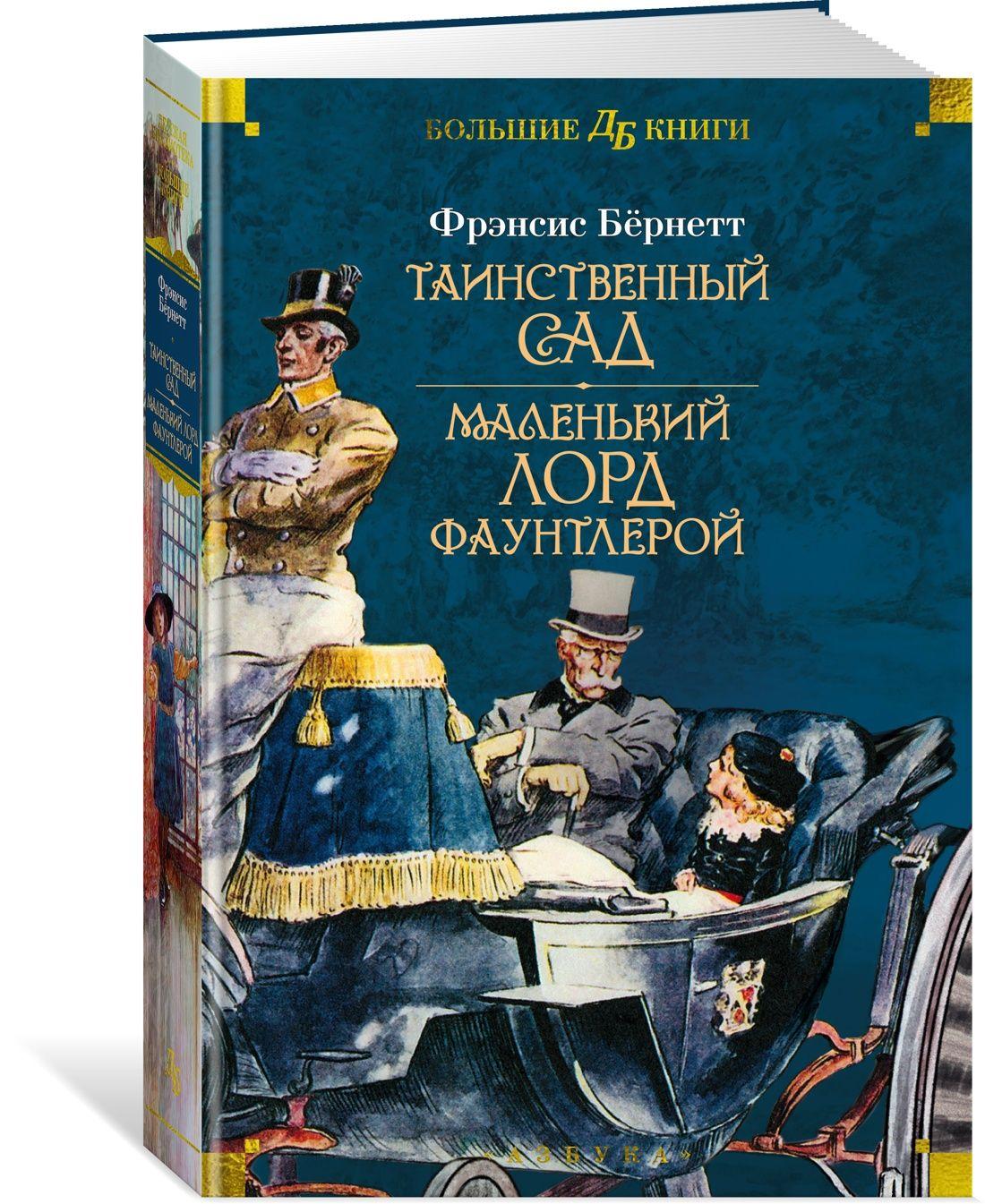 Таинственный сад. Маленький лорд Фаунтлерой | Ходжсон Бёрнетт Фрэнсис-Элиза