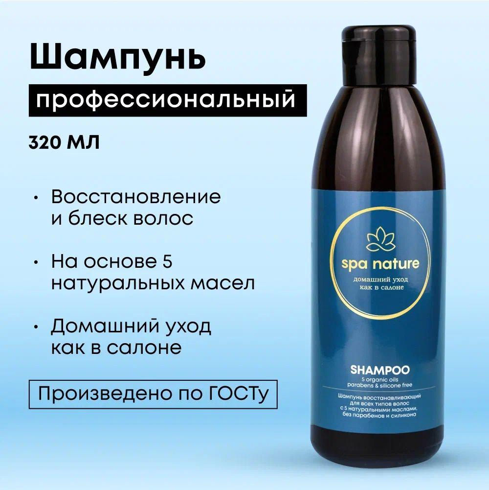 Шампунь для волос профессиональный 320 мл Spa Nature