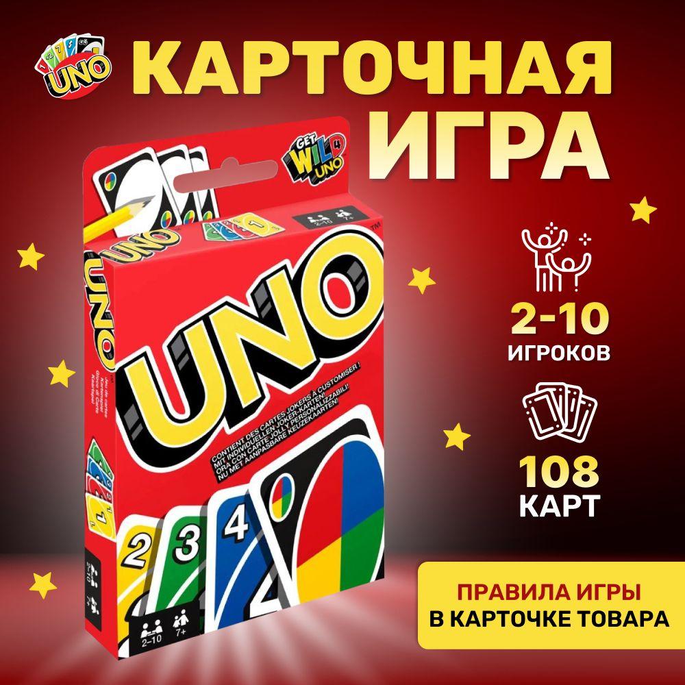 Увлекательная настольная игра UNO для детей и взрослых, 108 карт. Развивающая карточная игра уно для большой компании и всей семьи в дорогу