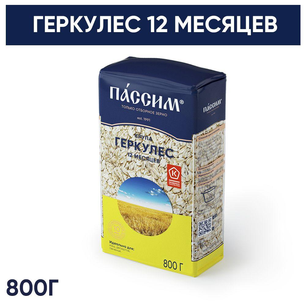 Геркулес хлопья овсяные 12 месяцев ПАССИМ отборное качество, 800 г