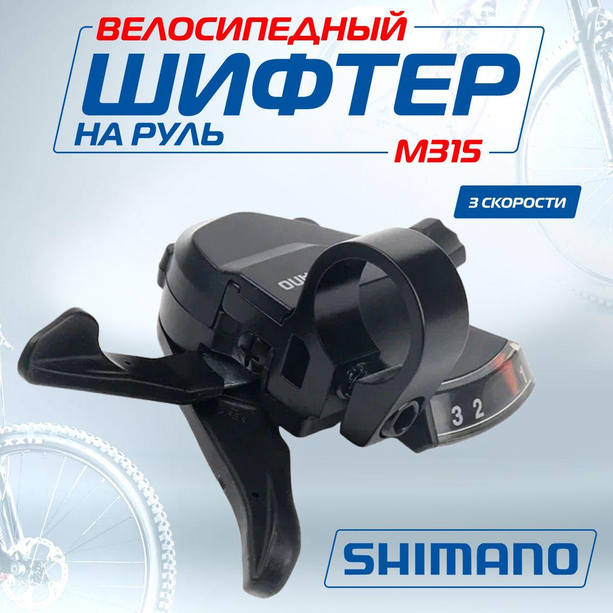 Манетка (Шифтер) Shimano Altus SL-M315, 3 скорости, левая, трос 180 см, Мото-Вело