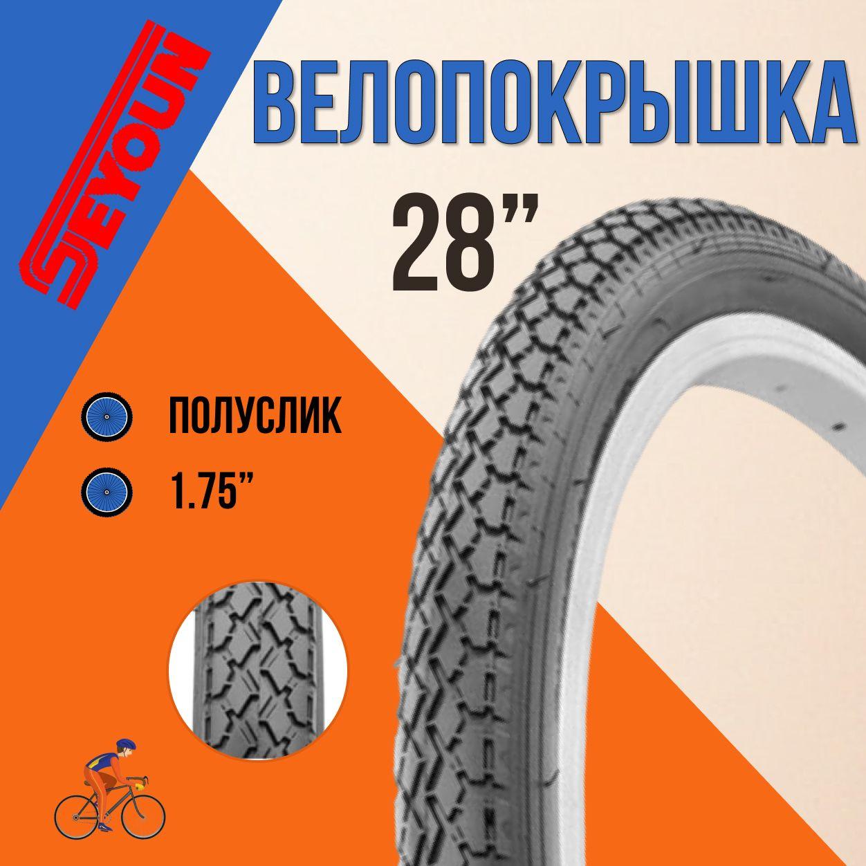 Покрышка на велосипед 28" Seyoun 28х1.75 SY-B053A