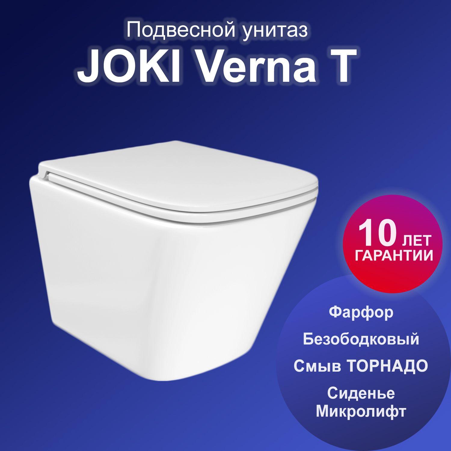 Унитаз подвесной Joki Verna T JK3031025 безободковый, смыв торнадо, с сиденьем микролифт, цвет белый