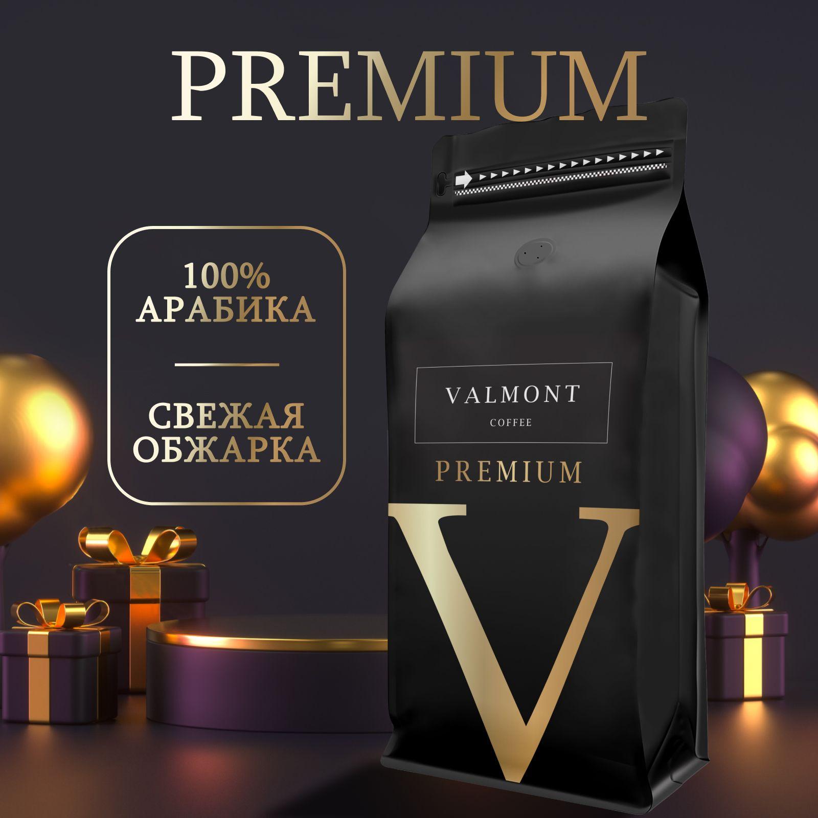 Кофе в зернах 1 кг, 100% Арабика, VALMONT PREMIUM, свежеобжаренный зерновой кофе, средняя обжарка