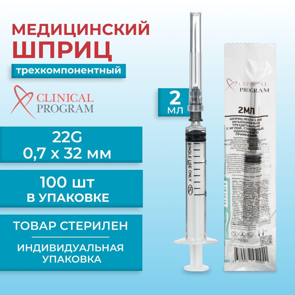 Clinical Program | Шприц трехкомпонентный Clinical Program, стерильный, 2 мл, 22G, 100 шт