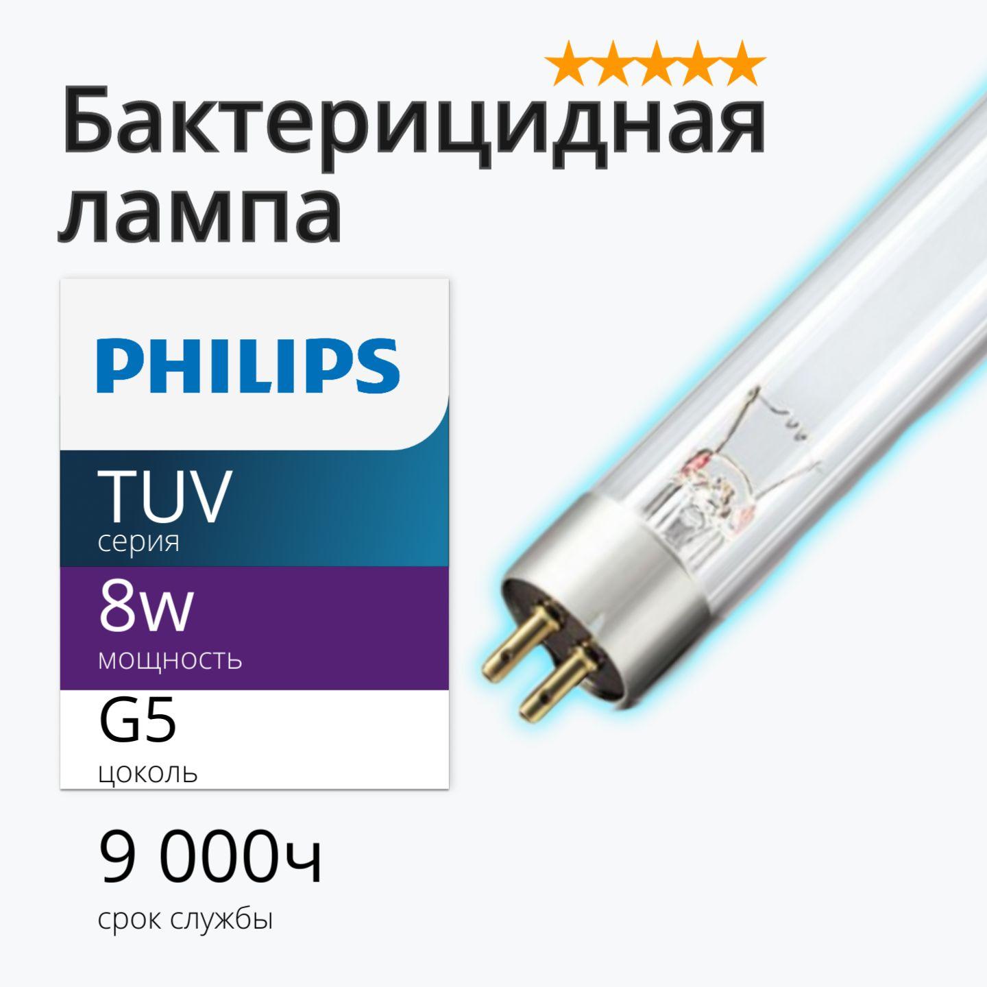 Бактерицидная лампа ультрафиолетовая TUV 8W G8 T5 Philips (ДБ 8 М; ДРБ 8-1)