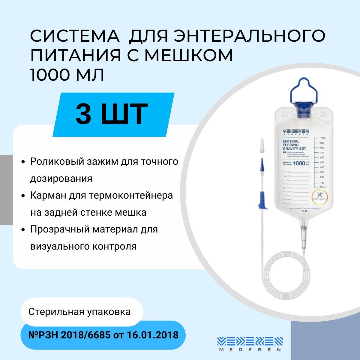 Система для энтерального питания с мешком 1000 мл х 3шт