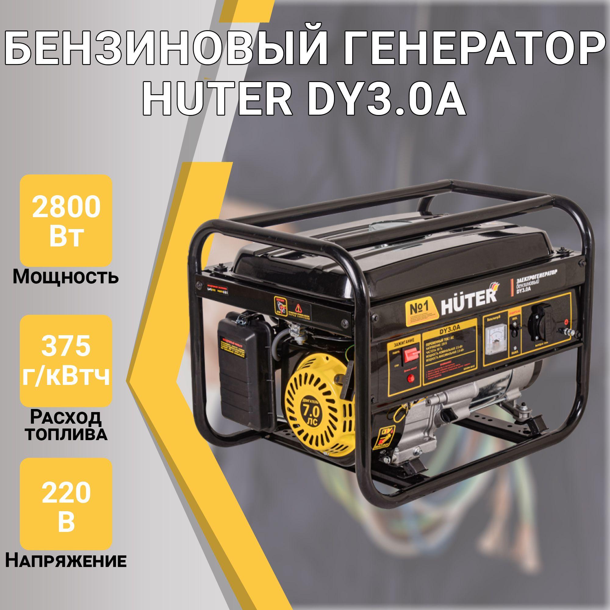 Бензиновый генератор Huter DY3.0A, 220 В, 2.8кВт