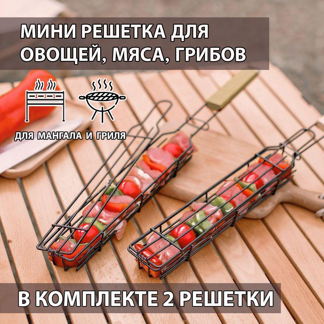 Решетка гриль для мангала 2 шт/ решетка для овощей, грибов, мяса, люля кебаба.