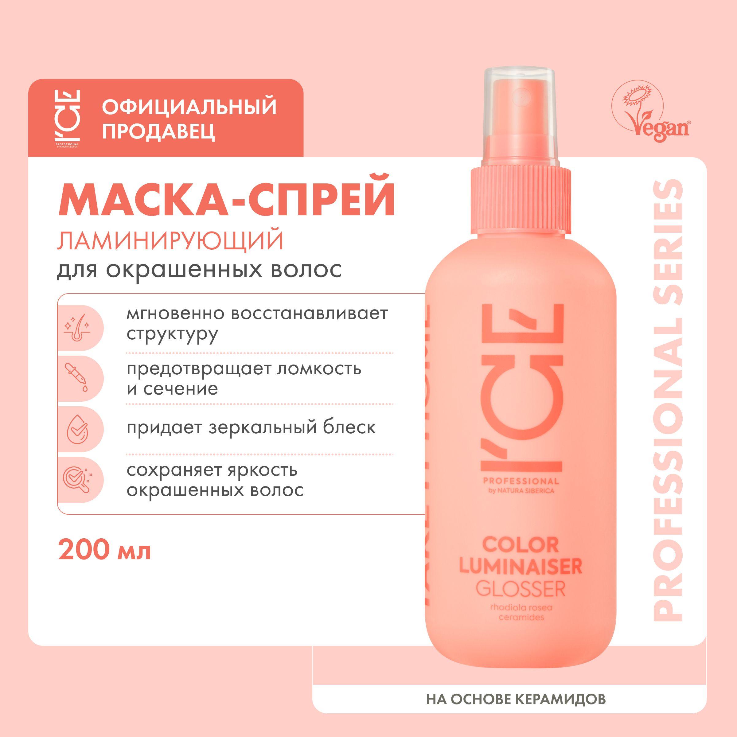 Ламинирующая маска-спрей ICE by Natura Siberica Take it Home Color Luminaiser для окрашенных волос 200 мл