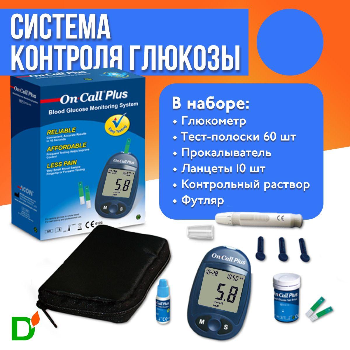 Глюкометр On Call Plus (Он Колл Плюс) + 60 тест-полосок + прокалыватель + 10 ланцетов, набор, система для определения уровня глюкозы