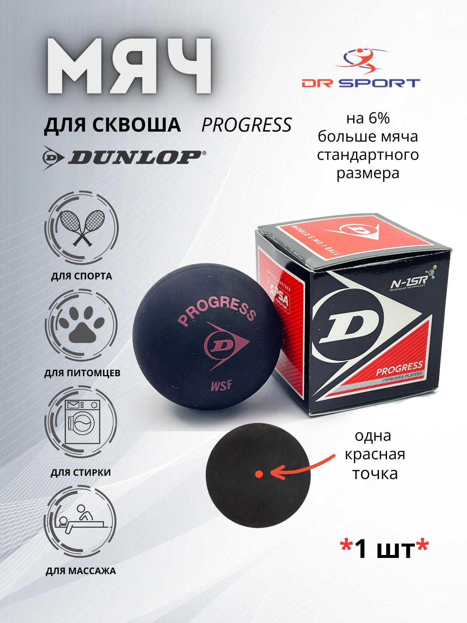 Мяч для сквоша Dunlop Progress