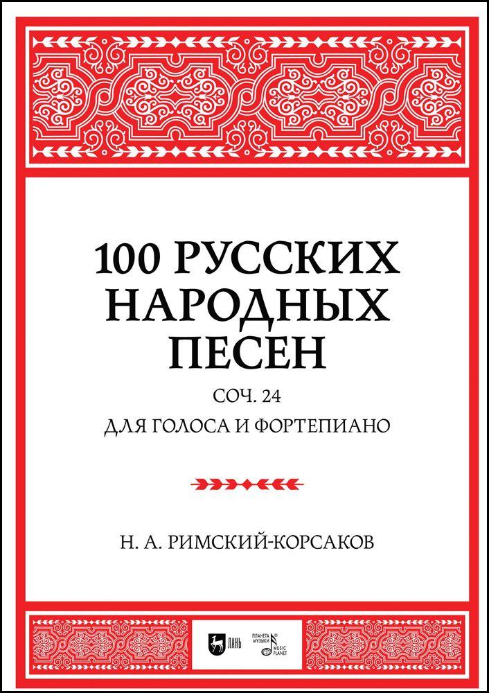 100 русских народных песен. Соч. 24. Для голоса и фортепиано. Ноты | Римский-Корсаков Николай Андреевич