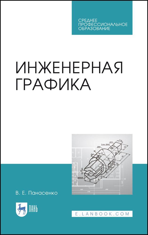 Инженерная графика. Учебное пособие для СПО, 2-е изд., стер. | Панасенко Виктор Евгеньевич