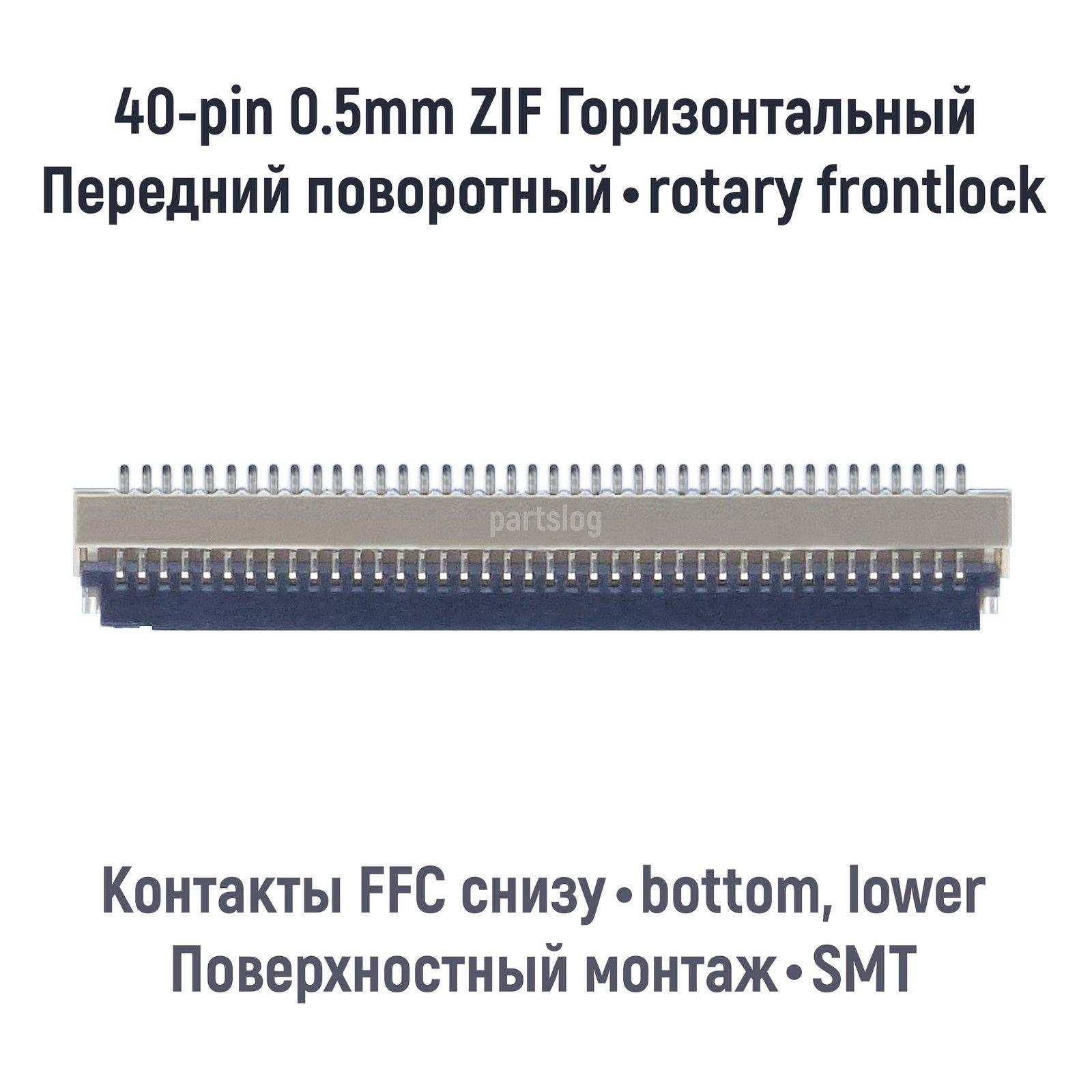 Коннектор для FFC FPC 40-pin шаг 0.5mm ZIF Поворотный фиксатор Контакты снизу SMT