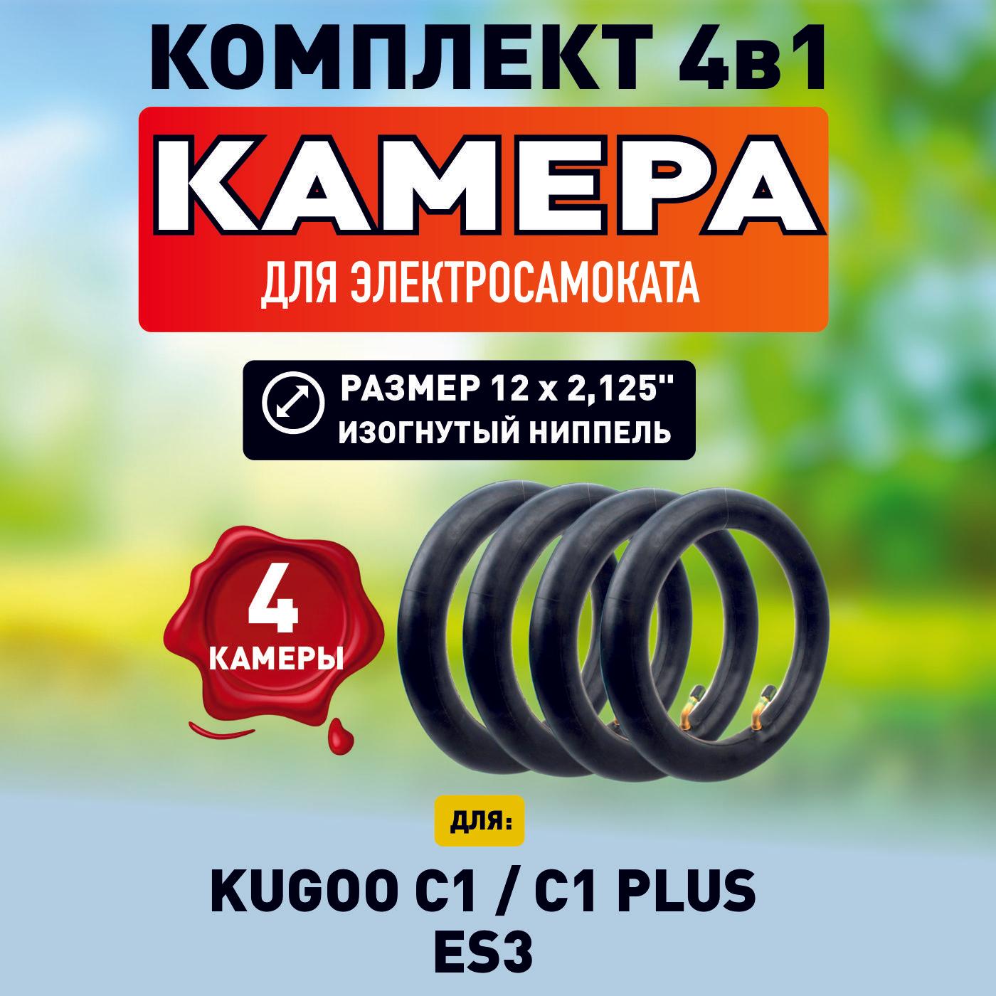 Камера для электросамоката Kugoo c1, c1 +, 12*2.125, 4шт