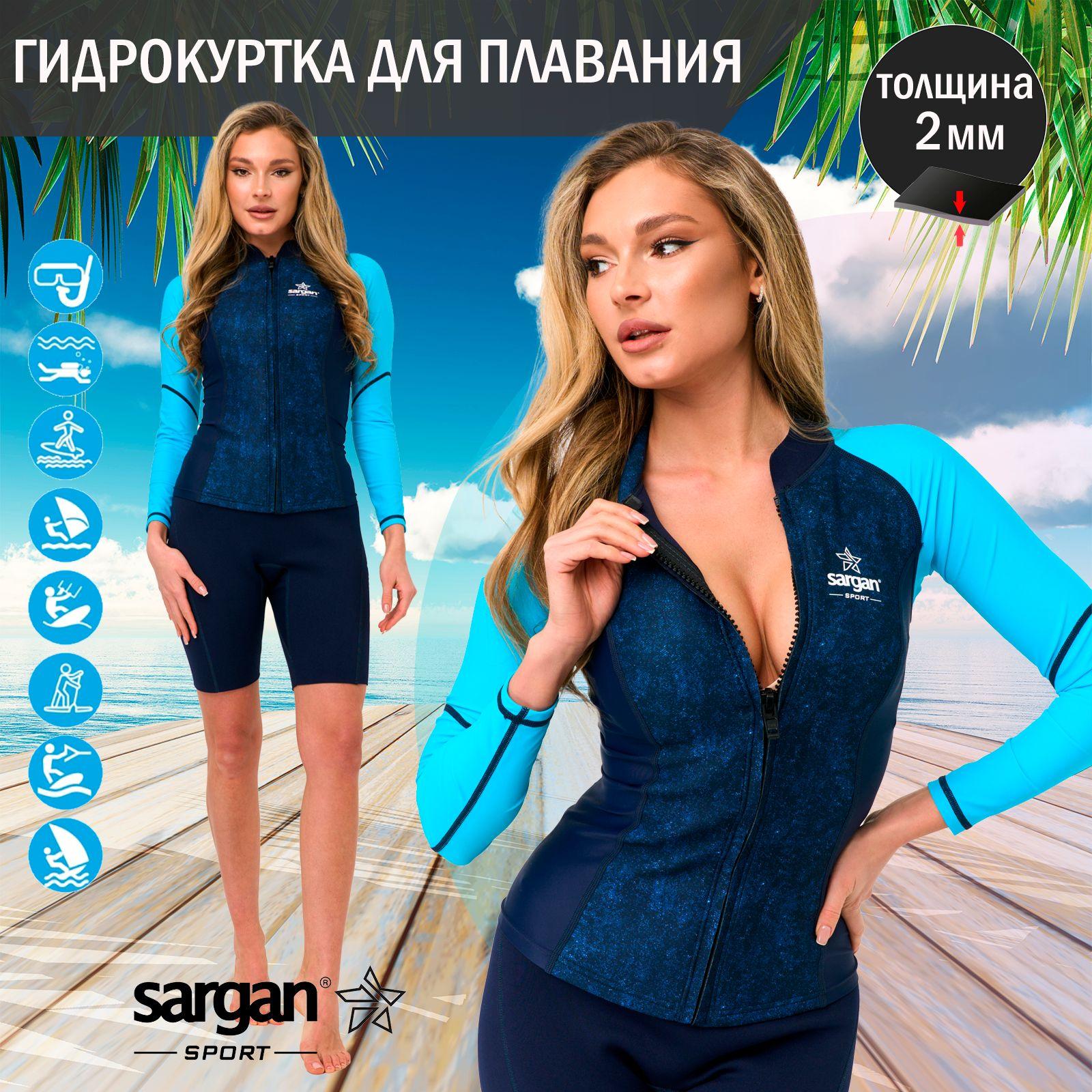 Sargan Sport | Гидрокуртка женская из неопрена 2мм