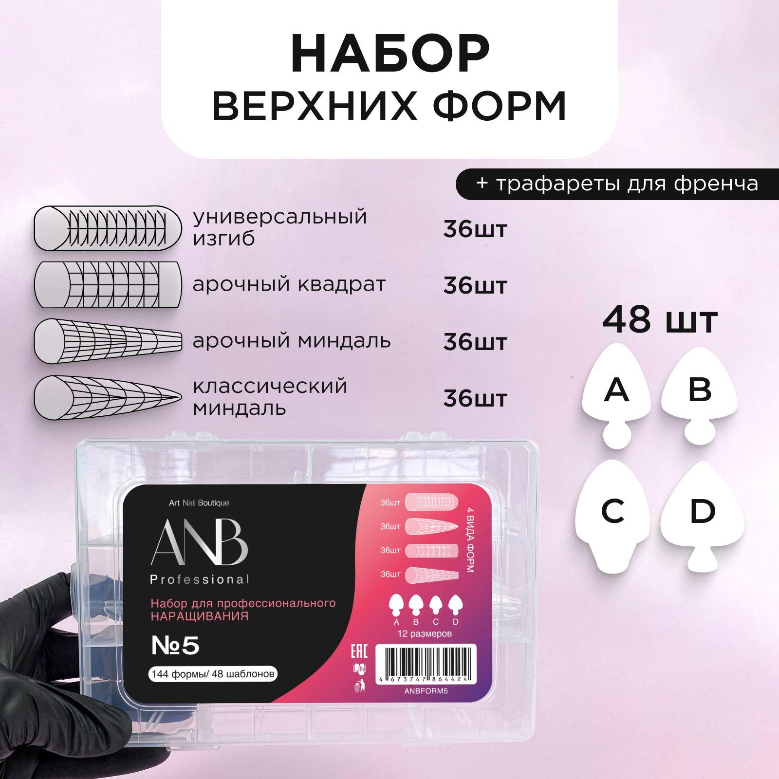 ANB Professional, Верхние формы для наращивания ногтей с разметкой, №5 МИКС (формы+вкладыши)