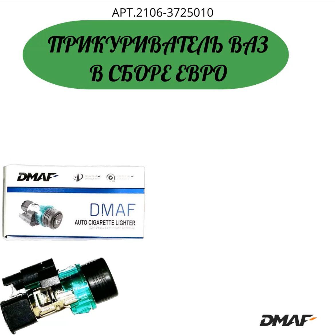 Прикуриватель ВАЗ в сборе ЕВРО DMAF ВАЗ - 2123, 2114-2115, 2170, 1118, 2190 Гранта