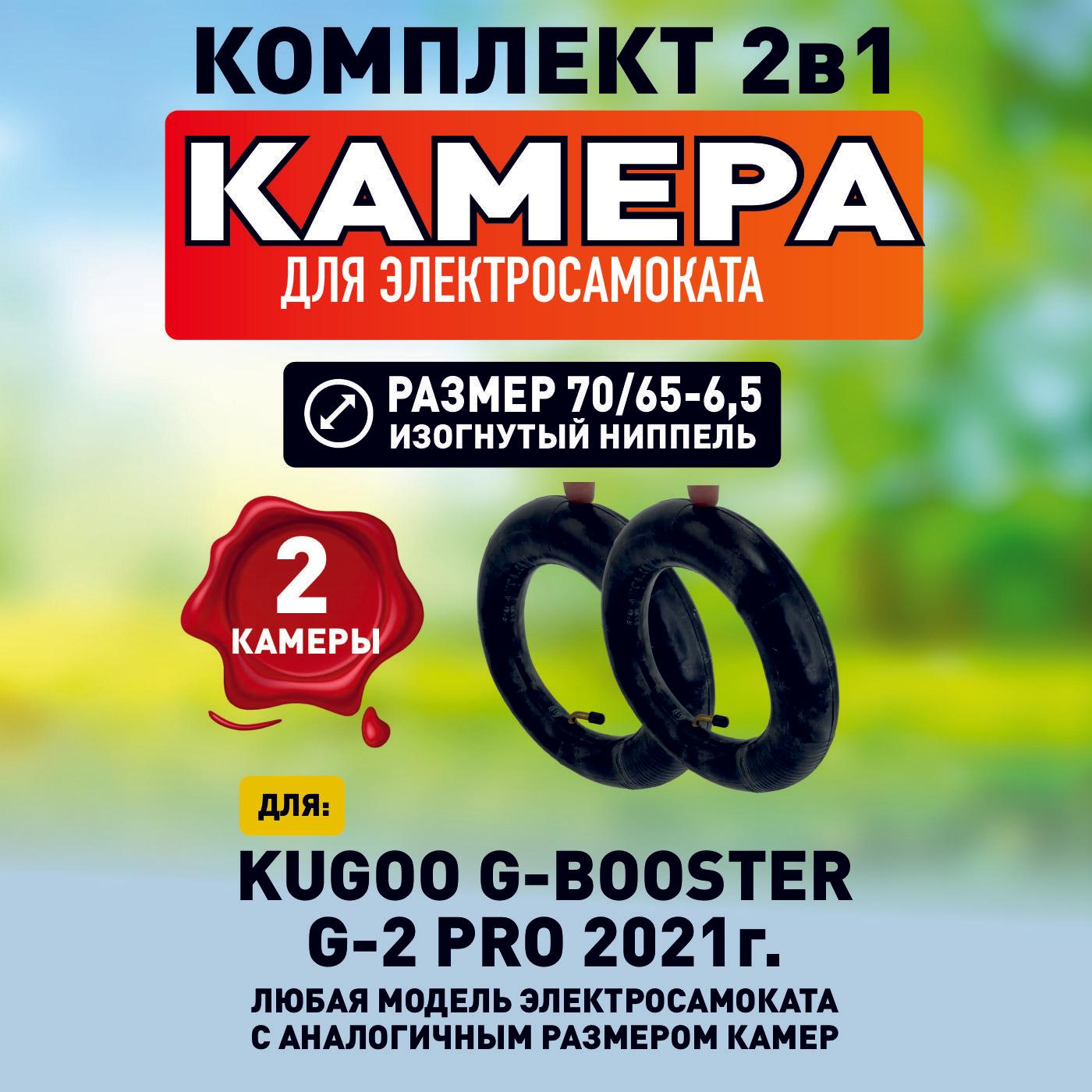 Камера для электросамоката Kugoo g-booster, G2 pro, 2021 г. - 2 шт