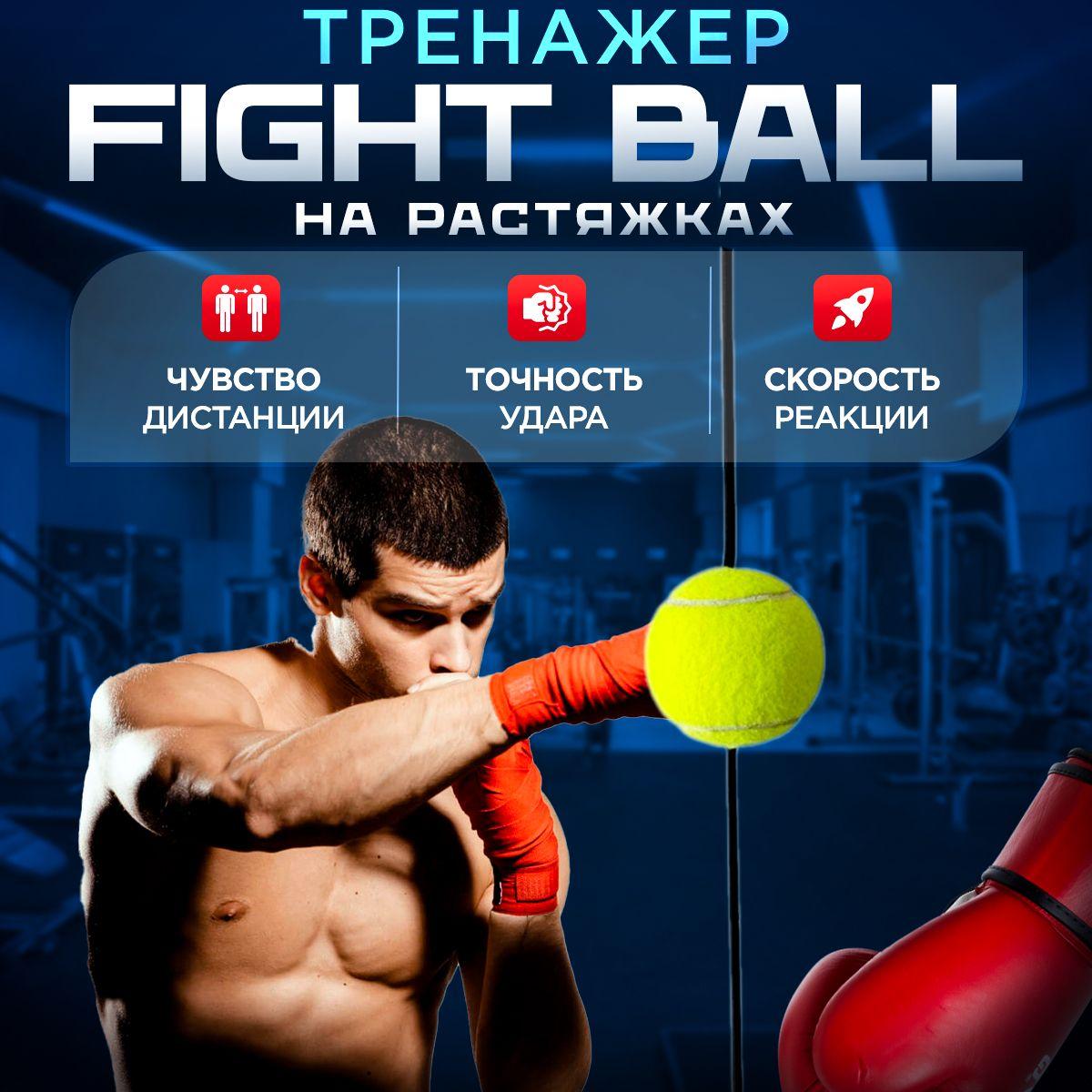 FIGHT BALL (файтбол) / мяч для бокса и отработки ударов, мяч на растяжках