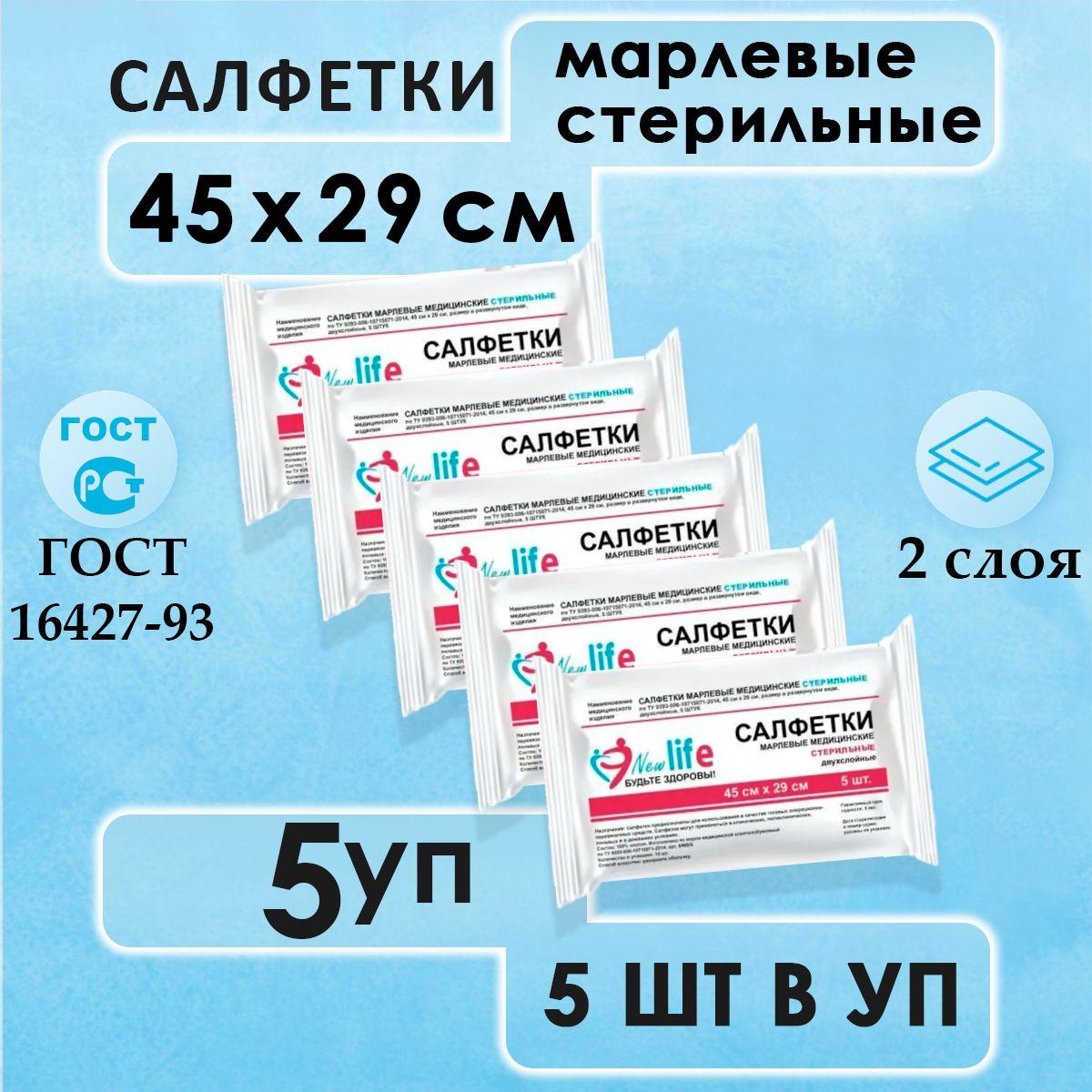 Салфетки марлевые медицинские стерильные 45х29 см, 5 уп. по 5 шт.