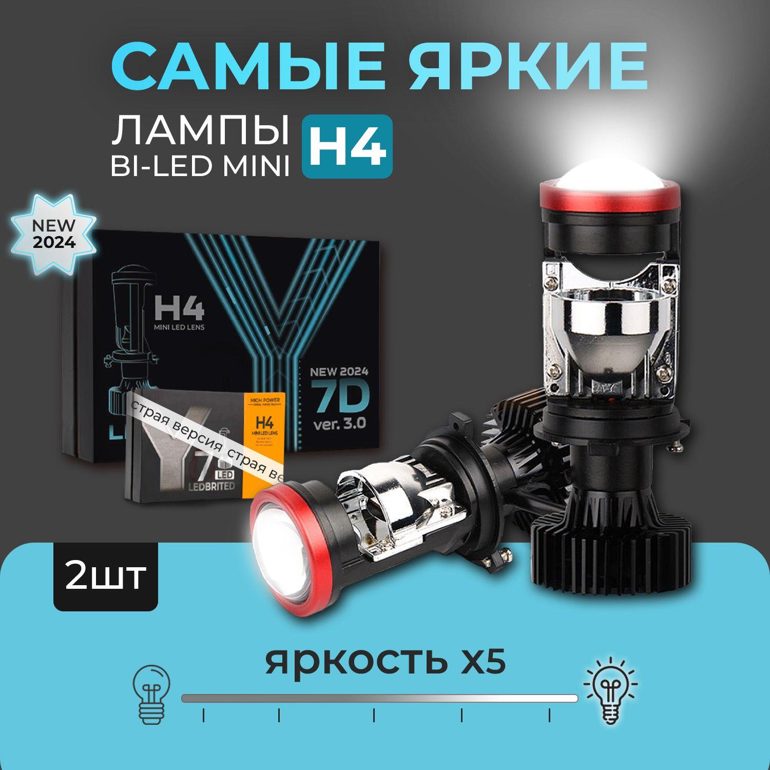 Cветодиодные лед лампы H4 LEDBRITED Y, bi led мини линзы Y7D, для ближнего и дальнего света