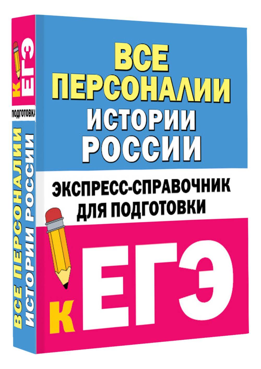 Все персоналии истории России. Экспресс-справочник для подготовки к ЕГЭ