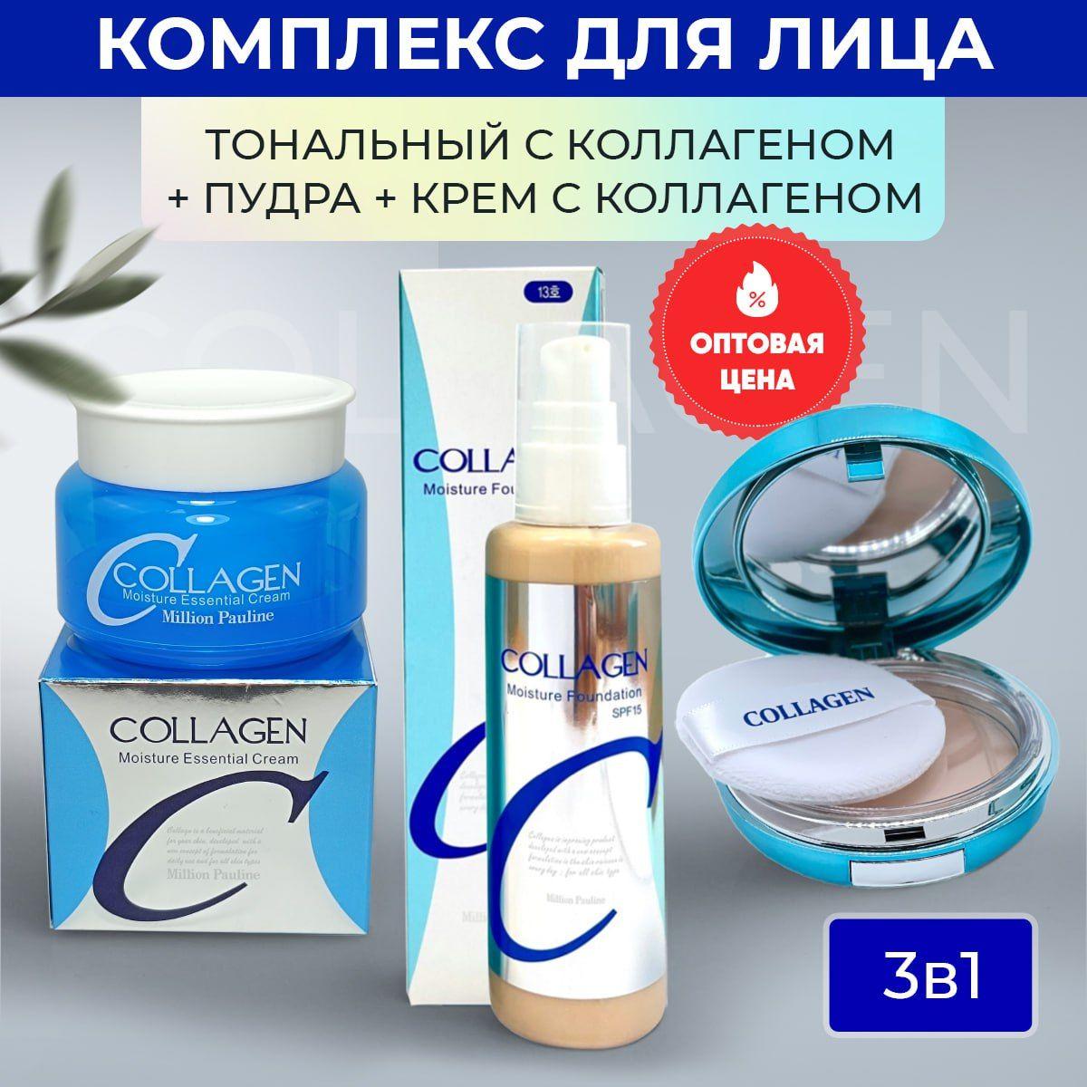 Крем для лица Collagen - Тональный крем - Пудра, НАБОР косметики для женщин