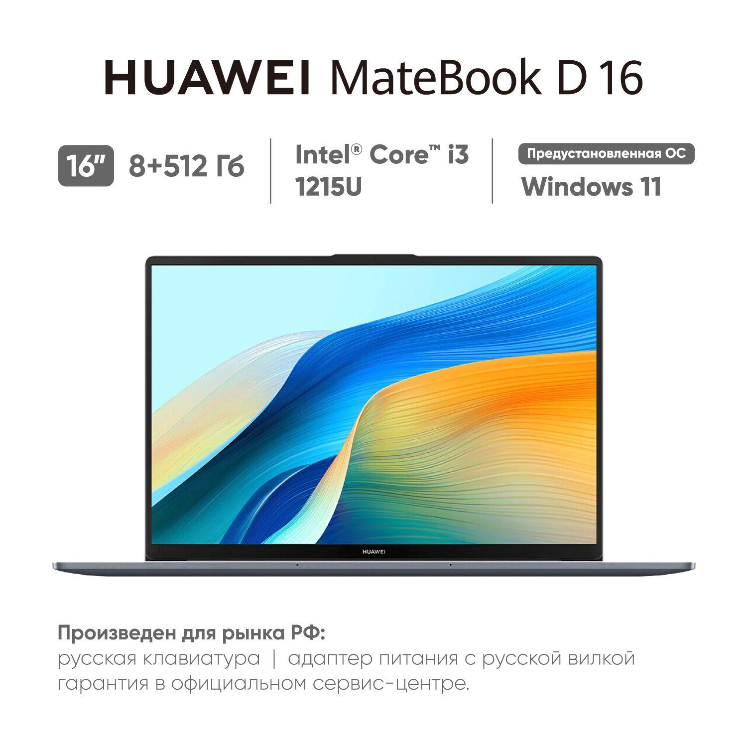 HUAWEI MateBook D16 2024 (MCLF-X) Ноутбук 16", Intel Core i3-1215U, RAM 8 ГБ, SSD 512 ГБ, Intel UHD Graphics, Windows Home, (53013WXD), серый, Русская раскладка