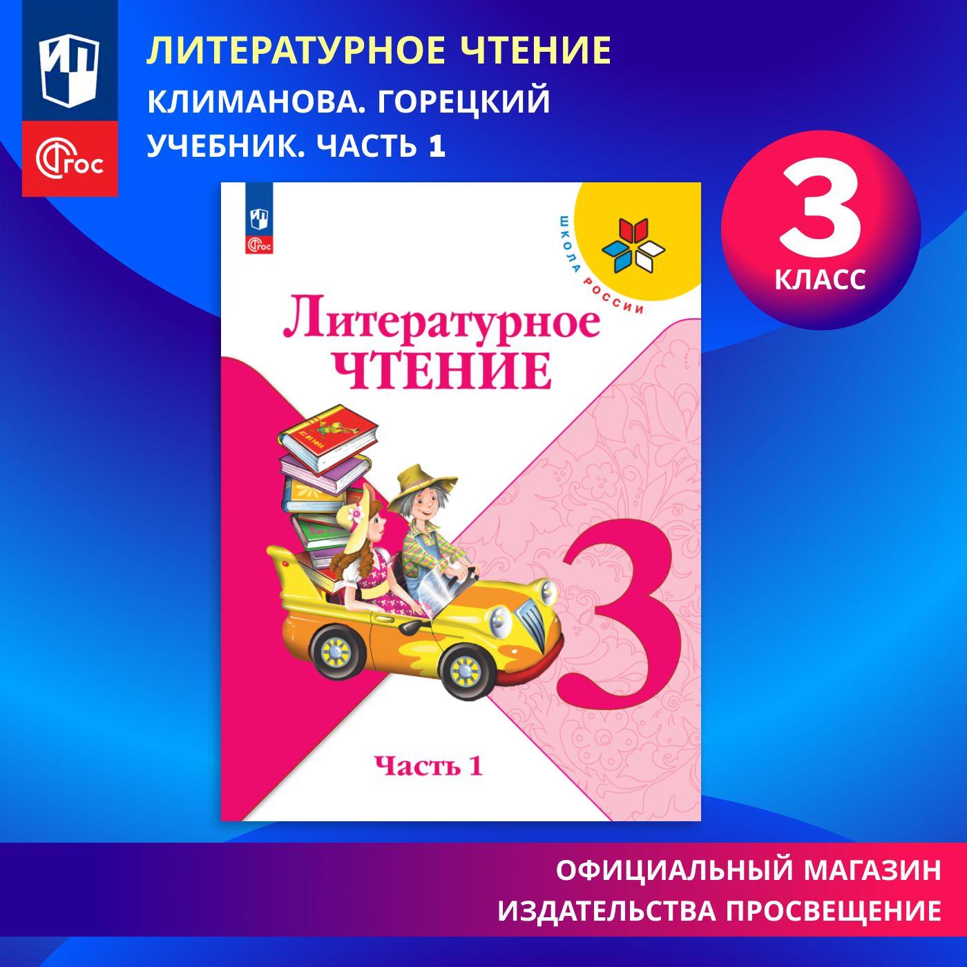 Литературное чтение. 3 класс. Учебник. Часть 1. ФГОС | Климанова Людмила Федоровна, Горецкий Всеслав Гаврилович